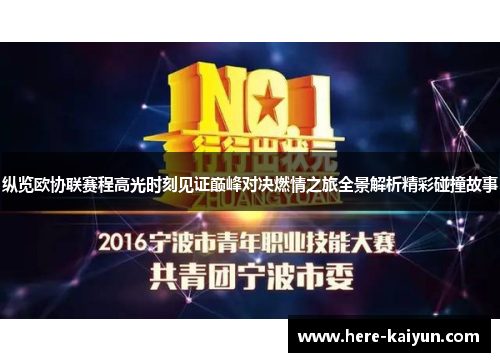 纵览欧协联赛程高光时刻见证巅峰对决燃情之旅全景解析精彩碰撞故事 纵览欧协联赛程高光时刻见证巅峰对决燃情之旅全景解析精彩碰撞故事