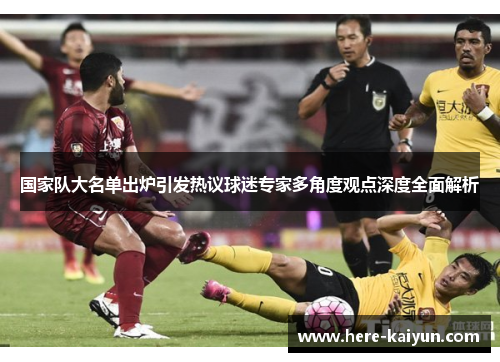 国家队大名单出炉引发热议球迷专家多角度观点深度全面解析 国家队大名单出炉引发热议球迷专家多角度观点深度全面解析