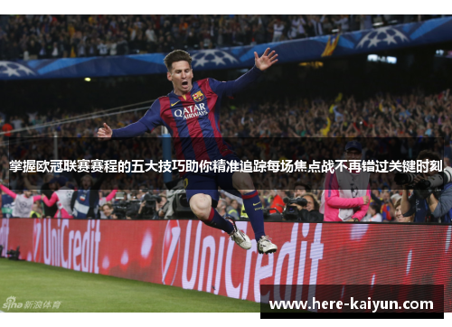 掌握欧冠联赛赛程的五大技巧助你精准追踪每场焦点战不再错过关键时刻 掌握欧冠联赛赛程的五大技巧助你精准追踪每场焦点战不再错过关键时刻