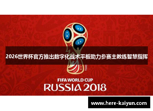 2026世界杯官方推出数字化战术平板助力参赛主教练智慧指挥 2026世界杯官方推出数字化战术平板助力参赛主教练智慧指挥