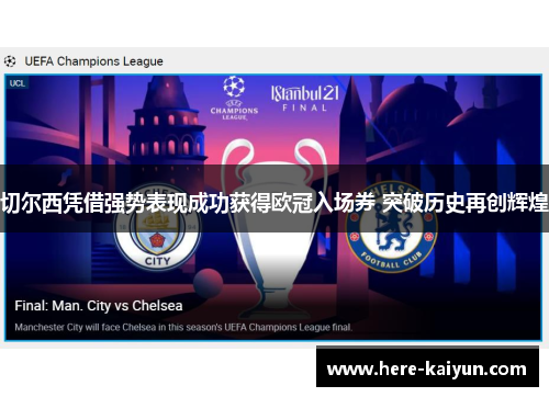 切尔西凭借强势表现成功获得欧冠入场券 突破历史再创辉煌 切尔西凭借强势表现成功获得欧冠入场券 突破历史再创辉煌