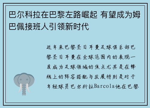 巴尔科拉在巴黎左路崛起 有望成为姆巴佩接班人引领新时代 巴尔科拉在巴黎左路崛起 有望成为姆巴佩接班人引领新时代