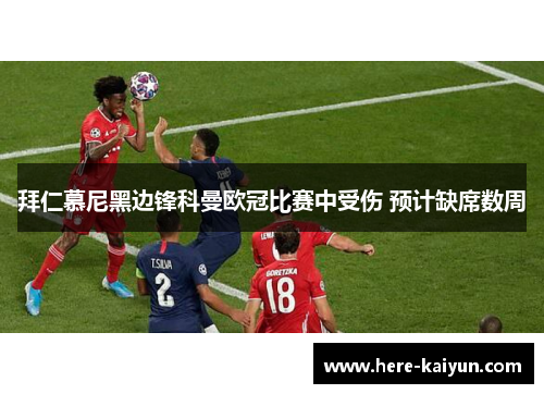 拜仁慕尼黑边锋科曼欧冠比赛中受伤 预计缺席数周