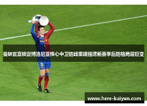 曼联官宣锁定博洛尼亚核心中卫防线重建提速新赛季后防格局迎巨变