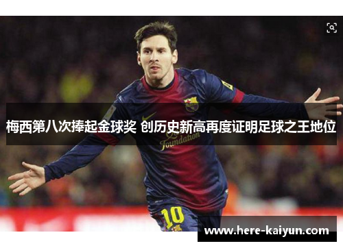 梅西第八次捧起金球奖 创历史新高再度证明足球之王地位