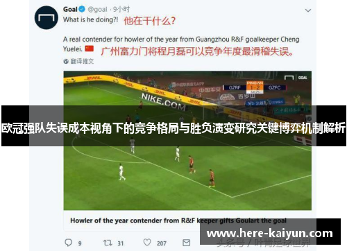 欧冠强队失误成本视角下的竞争格局与胜负演变研究关键博弈机制解析
