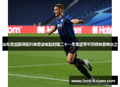 法布雷加斯领航科莫奇迹崛起时隔二十一年重返意甲顶级联赛舞台之