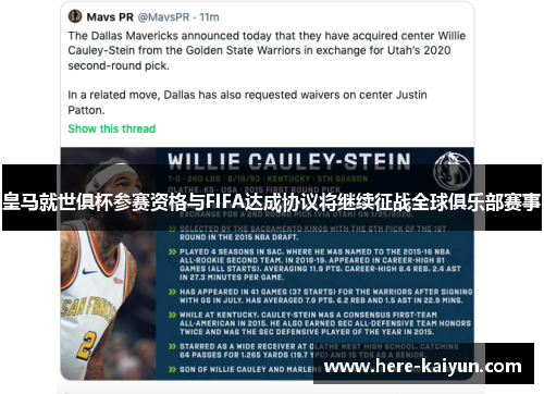 皇马就世俱杯参赛资格与FIFA达成协议将继续征战全球俱乐部赛事