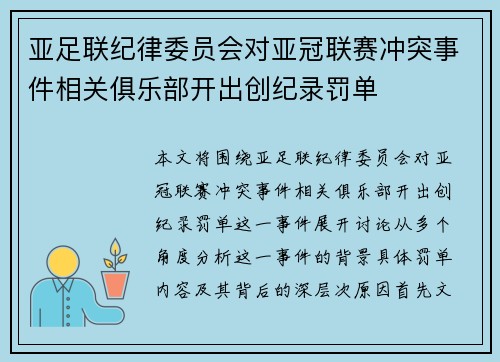 亚足联纪律委员会对亚冠联赛冲突事件相关俱乐部开出创纪录罚单