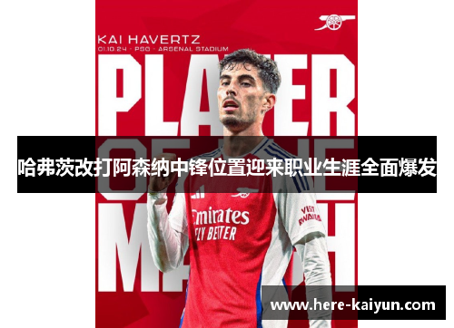 哈弗茨改打阿森纳中锋位置迎来职业生涯全面爆发