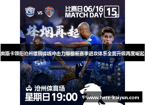 奥斯卡领衔沧州雄狮锋线冲击力爆棚新赛季进攻体系全面升级再度崛起