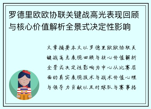 罗德里欧欧协联关键战高光表现回顾与核心价值解析全景式决定性影响 罗德里欧欧协联关键战高光表现回顾与核心价值解析全景式决定性影响