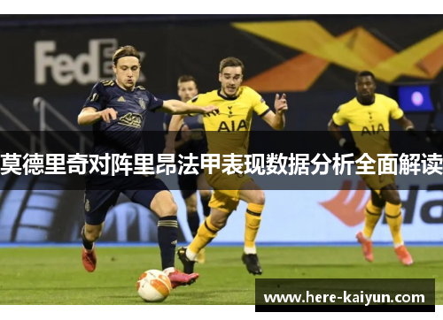 莫德里奇对阵里昂法甲表现数据分析全面解读 莫德里奇对阵里昂法甲表现数据分析全面解读
