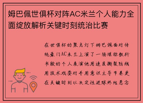 姆巴佩世俱杯对阵AC米兰个人能力全面绽放解析关键时刻统治比赛