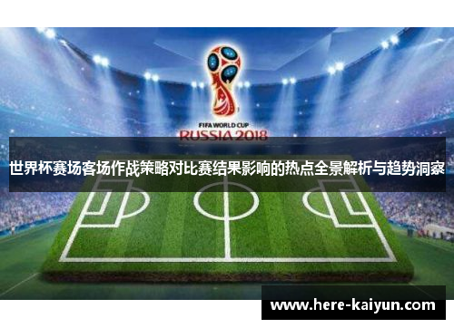 世界杯赛场客场作战策略对比赛结果影响的热点全景解析与趋势洞察