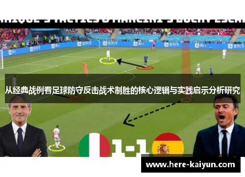 从经典战例看足球防守反击战术制胜的核心逻辑与实践启示分析研究 从经典战例看足球防守反击战术制胜的核心逻辑与实践启示分析研究