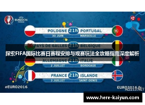 探索FIFA国际比赛日赛程安排与观赛玩法全攻略指南深度解析