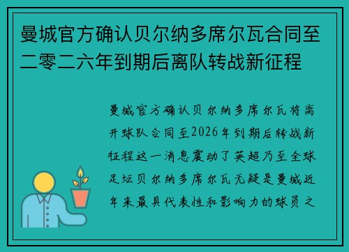 曼城官方确认贝尔纳多席尔瓦合同至二零二六年到期后离队转战新征程