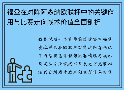 福登在对阵阿森纳欧联杯中的关键作用与比赛走向战术价值全面剖析