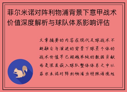 菲尔米诺对阵利物浦背景下意甲战术价值深度解析与球队体系影响评估