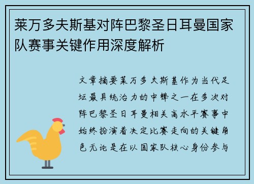 莱万多夫斯基对阵巴黎圣日耳曼国家队赛事关键作用深度解析