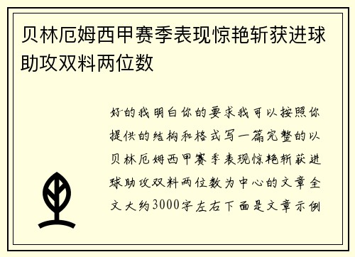 贝林厄姆西甲赛季表现惊艳斩获进球助攻双料两位数