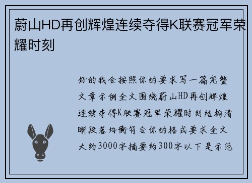 蔚山HD再创辉煌连续夺得K联赛冠军荣耀时刻