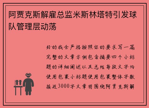 阿贾克斯解雇总监米斯林塔特引发球队管理层动荡