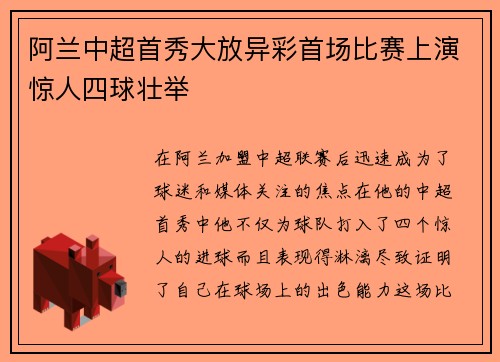 阿兰中超首秀大放异彩首场比赛上演惊人四球壮举