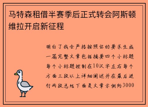 马特森租借半赛季后正式转会阿斯顿维拉开启新征程 马特森租借半赛季后正式转会阿斯顿维拉开启新征程