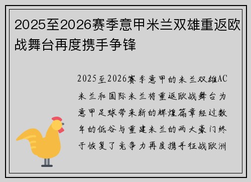 2025至2026赛季意甲米兰双雄重返欧战舞台再度携手争锋 2025至2026赛季意甲米兰双雄重返欧战舞台再度携手争锋