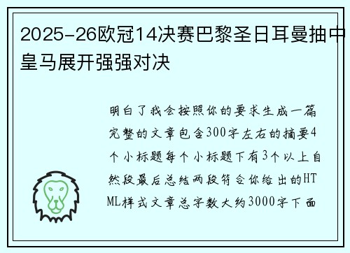 2025-26欧冠14决赛巴黎圣日耳曼抽中皇马展开强强对决 2025-26欧冠14决赛巴黎圣日耳曼抽中皇马展开强强对决