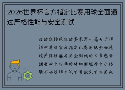 2026世界杯官方指定比赛用球全面通过严格性能与安全测试 2026世界杯官方指定比赛用球全面通过严格性能与安全测试