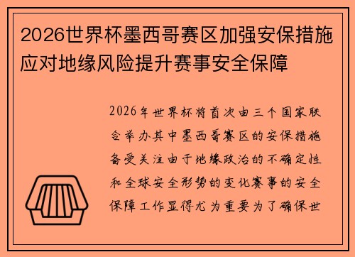 2026世界杯墨西哥赛区加强安保措施应对地缘风险提升赛事安全保障 2026世界杯墨西哥赛区加强安保措施应对地缘风险提升赛事安全保障