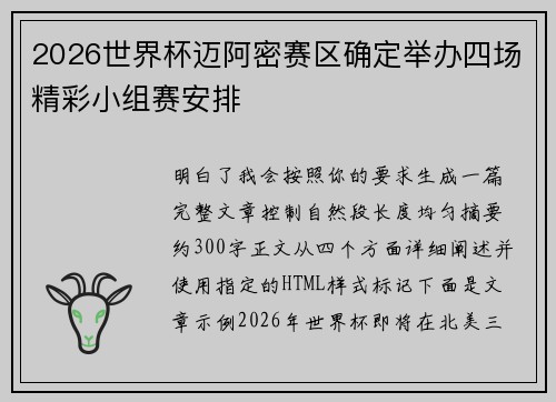 2026世界杯迈阿密赛区确定举办四场精彩小组赛安排 2026世界杯迈阿密赛区确定举办四场精彩小组赛安排