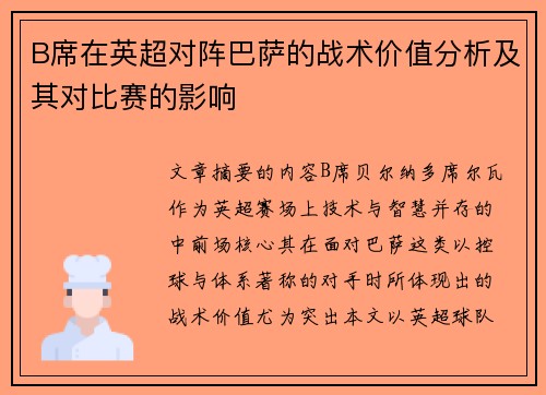 B席在英超对阵巴萨的战术价值分析及其对比赛的影响 B席在英超对阵巴萨的战术价值分析及其对比赛的影响