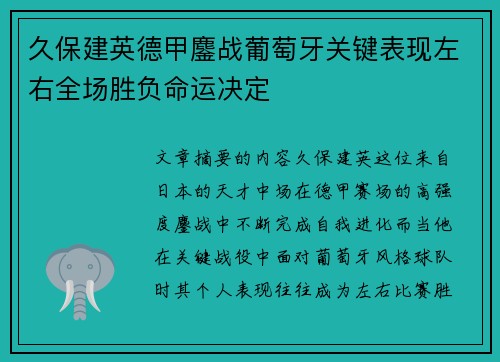 久保建英德甲鏖战葡萄牙关键表现左右全场胜负命运决定 久保建英德甲鏖战葡萄牙关键表现左右全场胜负命运决定