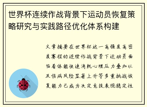世界杯连续作战背景下运动员恢复策略研究与实践路径优化体系构建 世界杯连续作战背景下运动员恢复策略研究与实践路径优化体系构建