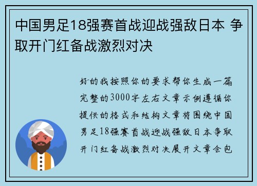 中国男足18强赛首战迎战强敌日本 争取开门红备战激烈对决 中国男足18强赛首战迎战强敌日本 争取开门红备战激烈对决