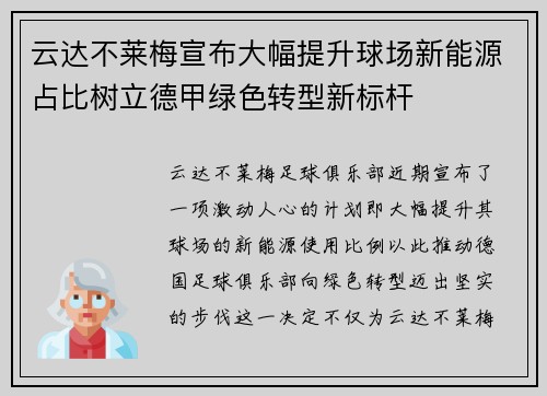 云达不莱梅宣布大幅提升球场新能源占比树立德甲绿色转型新标杆 云达不莱梅宣布大幅提升球场新能源占比树立德甲绿色转型新标杆
