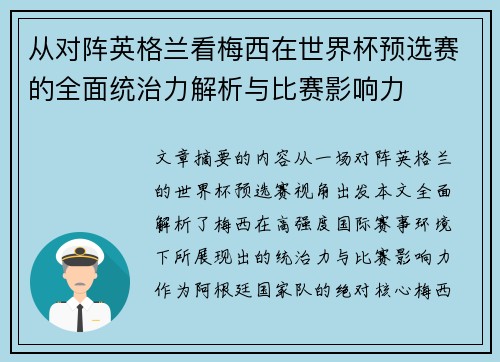 从对阵英格兰看梅西在世界杯预选赛的全面统治力解析与比赛影响力 从对阵英格兰看梅西在世界杯预选赛的全面统治力解析与比赛影响力