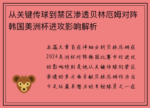 从关键传球到禁区渗透贝林厄姆对阵韩国美洲杯进攻影响解析 从关键传球到禁区渗透贝林厄姆对阵韩国美洲杯进攻影响解析