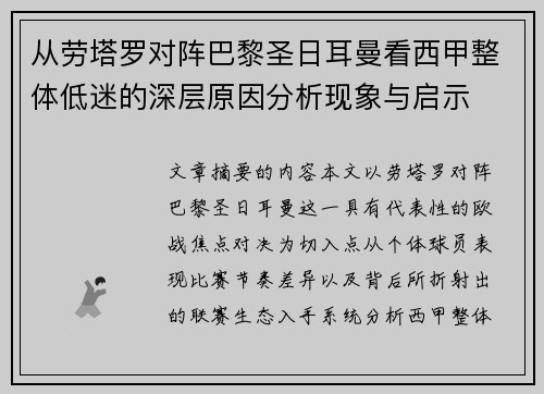 从劳塔罗对阵巴黎圣日耳曼看西甲整体低迷的深层原因分析现象与启示 从劳塔罗对阵巴黎圣日耳曼看西甲整体低迷的深层原因分析现象与启示