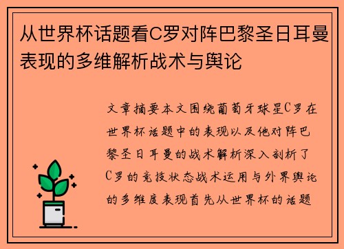 从世界杯话题看C罗对阵巴黎圣日耳曼表现的多维解析战术与舆论 从世界杯话题看C罗对阵巴黎圣日耳曼表现的多维解析战术与舆论