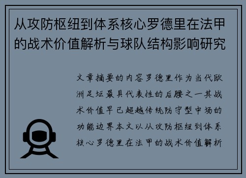 从攻防枢纽到体系核心罗德里在法甲的战术价值解析与球队结构影响研究