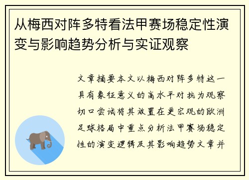 从梅西对阵多特看法甲赛场稳定性演变与影响趋势分析与实证观察 从梅西对阵多特看法甲赛场稳定性演变与影响趋势分析与实证观察