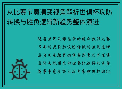 从比赛节奏演变视角解析世俱杯攻防转换与胜负逻辑新趋势整体演进 从比赛节奏演变视角解析世俱杯攻防转换与胜负逻辑新趋势整体演进