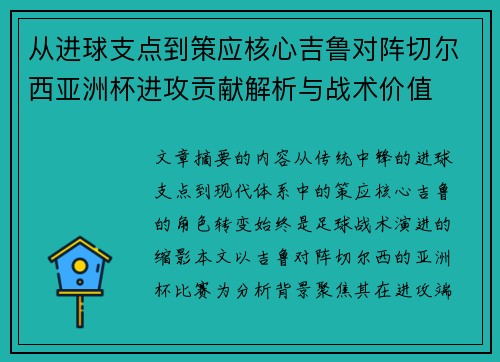 从进球支点到策应核心吉鲁对阵切尔西亚洲杯进攻贡献解析与战术价值 从进球支点到策应核心吉鲁对阵切尔西亚洲杯进攻贡献解析与战术价值