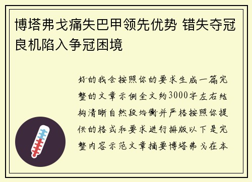 博塔弗戈痛失巴甲领先优势 错失夺冠良机陷入争冠困境 博塔弗戈痛失巴甲领先优势 错失夺冠良机陷入争冠困境