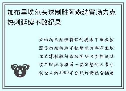 加布里埃尔头球制胜阿森纳客场力克热刺延续不败纪录 加布里埃尔头球制胜阿森纳客场力克热刺延续不败纪录